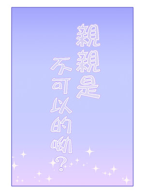 [のらくらり。 (ねむ)] キスしちゃダメ？｜親親是不可以的呦？ [中文] [無修正] [DL版]_033