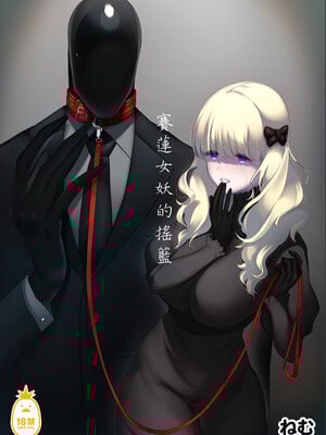 [のらくらり。 (ねむ)] セイレーンのゆりかご｜賽蓮女妖的搖籃 [中文] [無修正] [DL版]