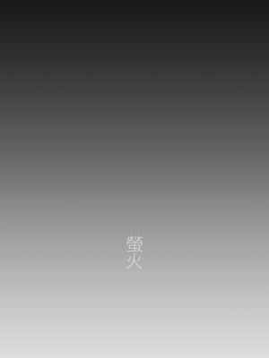 [のらくらり。 (ねむ)] 螢火｜螢火 [中文] [無修正] [DL版]_044