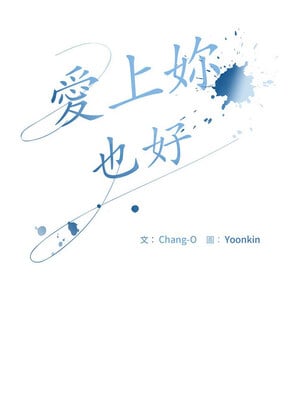 愛上妳也好 6-7話_06_05_blun