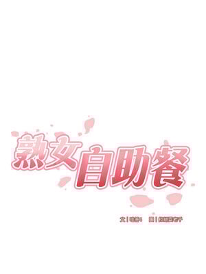 熟女自助餐 29-30話_29_01_hlpc