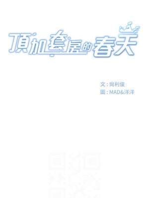 頂加套房的春天 10-11話_10_02_juxw
