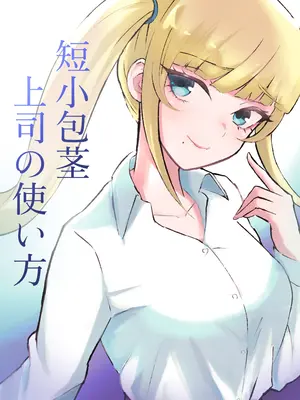 [ロキ] 短小包茎上司の使い方｜短小包莖上司的使用方法 [Asuzak_Tei 个人漢化]