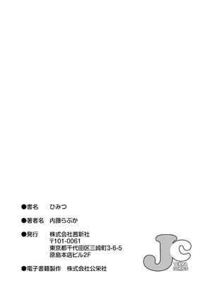 [内藤らぶか] ひみつ [DL版]_207