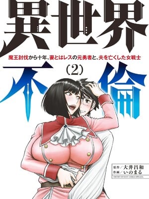 [大井昌和 いのまる]異世界不倫 第一部 1-26END 異世界不倫勇者[枫叶汉化]_00152