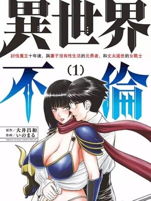 [大井昌和 いのまる]異世界不倫 第一部 1-26END 異世界不倫勇者[枫叶汉化]