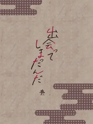[ろこまに (真夏)] 出会ってしまったんだ [DL版]_52