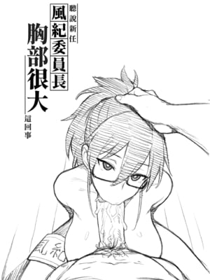 [TRY&方言二人社會 (TRY方言)] 新しい風紀委員長が巨乳すぎる件 2｜聽說新任風紀委員長胸部很大這回事 2 [中国語] [無修正] [DL版]_04