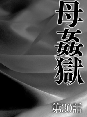 [風船クラブ] 母姦獄∞ INFINITY [中国翻訳]_065