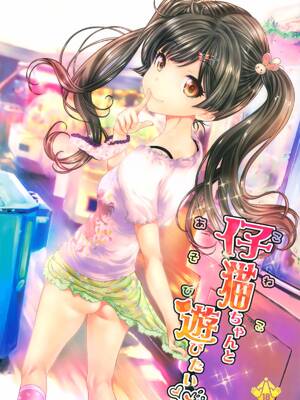 [個人渣翻](コミティア114) [カウンタック (古事記王子)] 仔猫ちゃんと遊びたい