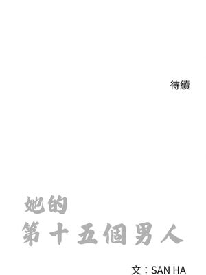 她的第十五個男人 10-11話_10_13_oroe