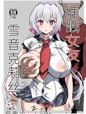 [でんしこ! (凹凸でん)] 催眠彼女雪音クリス (戦姫絶唱シンフォギア) [猫南北个人汉化] [DL版]