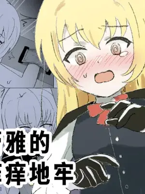 [イブキチカ (さなだめ)] サレアのくすぐりダンジョン｜莎蕾雅的挠痒痒地牢 [Pteridum个人汉化]