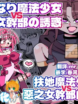 [虹色発光ダイオード (ねこんそ)] ふたなり魔法少女VS悪の女幹部の誘惑｜扶她魔法少女VS惡之女幹部的誘惑 [沒有漢化]