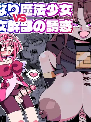 [虹色発光ダイオード (ねこんそ)] ふたなり魔法少女VS悪の女幹部の誘惑｜扶她魔法少女VS惡之女幹部的誘惑 [沒有漢化]_02