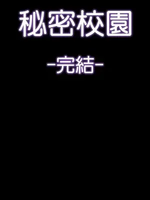 秘密校園 1-20話[完結]_020045