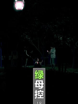 [wuming] 绿母控 18