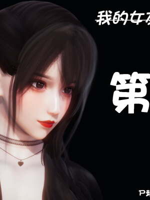 [闲得无聊的东坡居士]我的女友是傲娇魅魔01