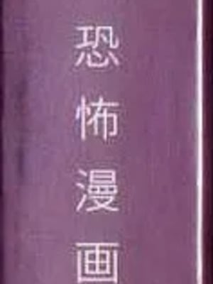 [三条友美] 犬になりたい 恐怖漫画珠玉作品集 [中国翻訳]_004