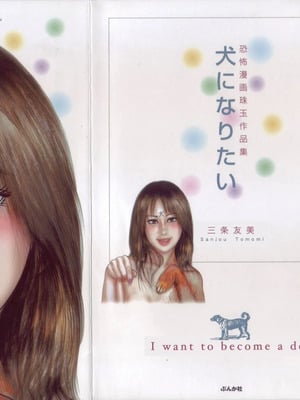 [三条友美] 犬になりたい 恐怖漫画珠玉作品集 [中国翻訳]