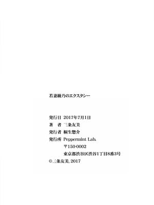 [三条友美] 若妻绫乃のエクスタシー [中国翻訳]_209