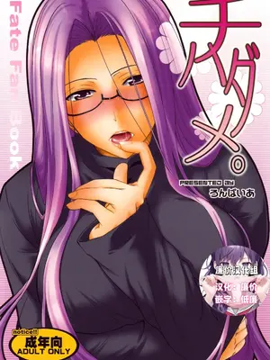 (サンクリ46) [ろんぱいあ (Fue)] チハダメ。 (Fate／Stay Night) [廉价汉化组]