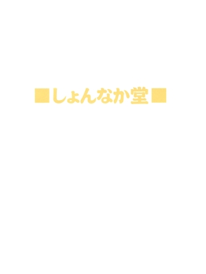 (サンクリ2015 Autumn) [しょんなか堂 (御剱剣)] 続・姐さんルートを斬る (アカメが斬る!) [廉价汉化组]_29