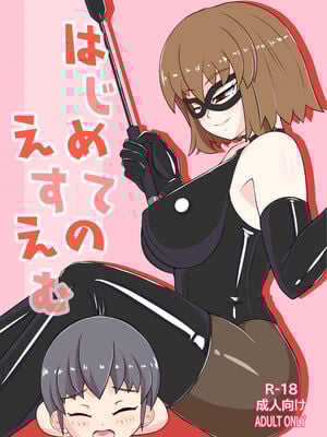 [おこめ食堂 (はくばいちご)] はじめてのえすえむ｜我的SM初體驗 [Asuzak_Tei 个人漢化]