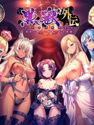 Liquid（リキッド）黒獣外伝 ～淫欲に溺れた娼姫たちの物語～