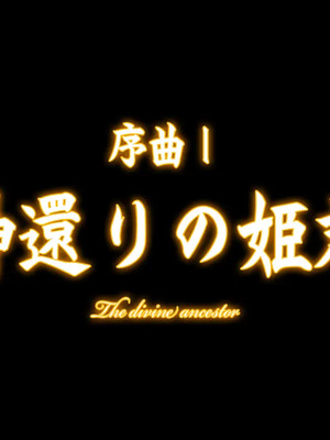 [CHAOS-R] 新章・邪淫のいけにえ ～触手姫の種子～_397_opening_title_spi