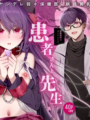 [a.m. (雨宮ミズキ)] 患者さんと先生～メンヘラヤンデレ弱々保健医x病弱貧乳敬語女子～_084