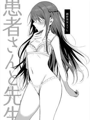 [a.m. (雨宮ミズキ)] 患者さんと先生～ラブホテルでの逢瀬～_003