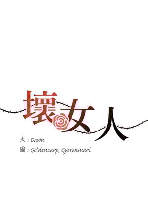 壞女人 58-59話_58_01_weko