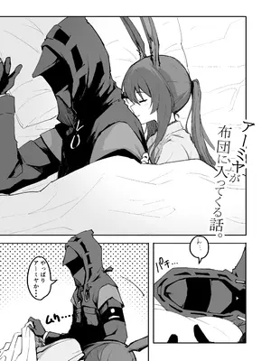 [いぬかき] アーミヤが布団に入ってくる話。 (アークナイツ)_02