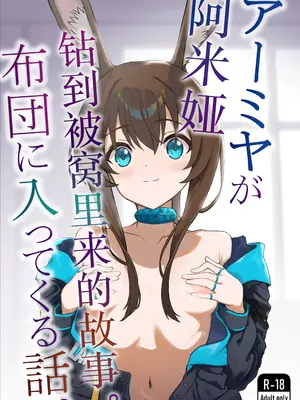 [いぬかき] アーミヤが布団に入ってくる話。 (アークナイツ)｜阿米娅钻到被窝里来的故事。 [并非汉化组]