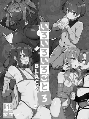[おでんでん (江鳥)] いろいろいろごとBLACK3 [中国翻訳] [DL版]_002