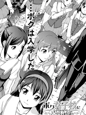 [しのぎ鋭介] ボク女子校に入学しました [DL版]_007