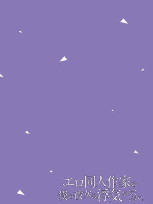 [ひらり] エロ同人作家の僕の彼女は浮気なんてしない。【デジタル特装版】[DL版]_030
