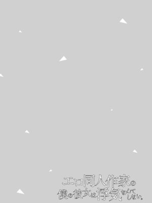 [ひらり] エロ同人作家の僕の彼女は浮気なんてしない。【デジタル特装版】[DL版]_212
