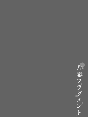 [ぴょん吉] 片恋フラグメント [DL版]_210