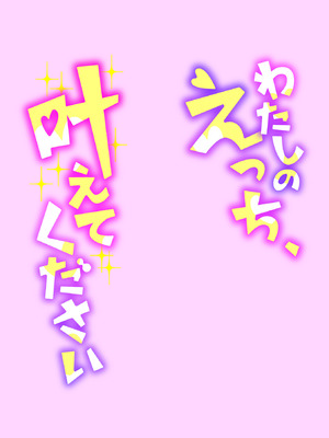 [黒須] わたしのえっち、叶えてください [DL版]_184