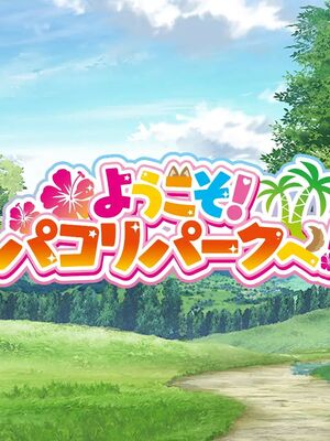 [むらパラ!]ようこそ!パコリパークへ!_0006__5