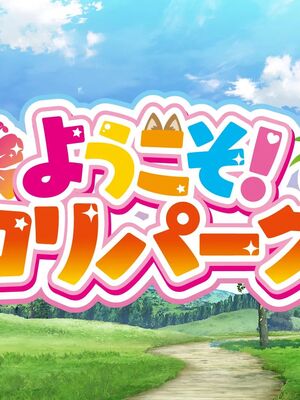 [むらパラ!]ようこそ!パコリパークへ!_0057__56