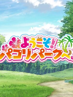 [むらパラ!]ようこそ!パコリパークへ!_0865__5