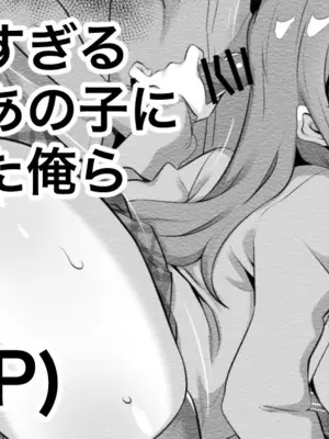 [えちひろ] 距離感近すぎるクラスのあの子に勘違いした俺ら