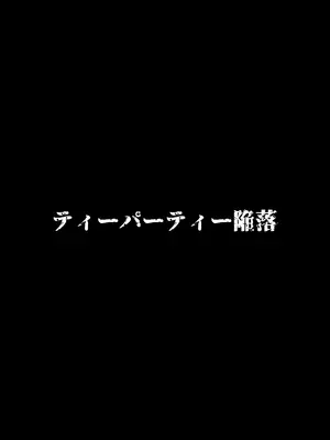 [ストロング酒造 (零太郎)] ティーパーティ陥落 (ブルーアーカイブ) [DL版]_27