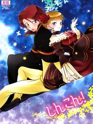 (C78) [極道大元帥 (加山紀章)] しんこん！(うみねこのなく頃に) [一個人也很快樂個人漢化]