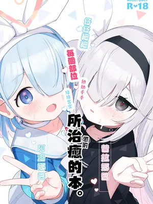 (C105) [とうざいなんぼく (西ヤスアキ)] アロナちゃんとプラナちゃんに癒される本。(ブルーアーカイブ) [山樱汉化]