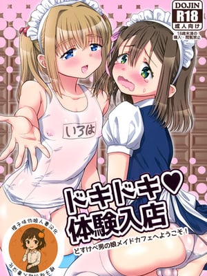 (ショタフェス12) [お花畑タイフーン (姉崎レイチェル)] ドキドキ体験入店 [橙子味伪娘人妻汉化]