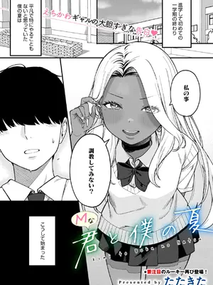 [たたきた] Mな君と僕の夏